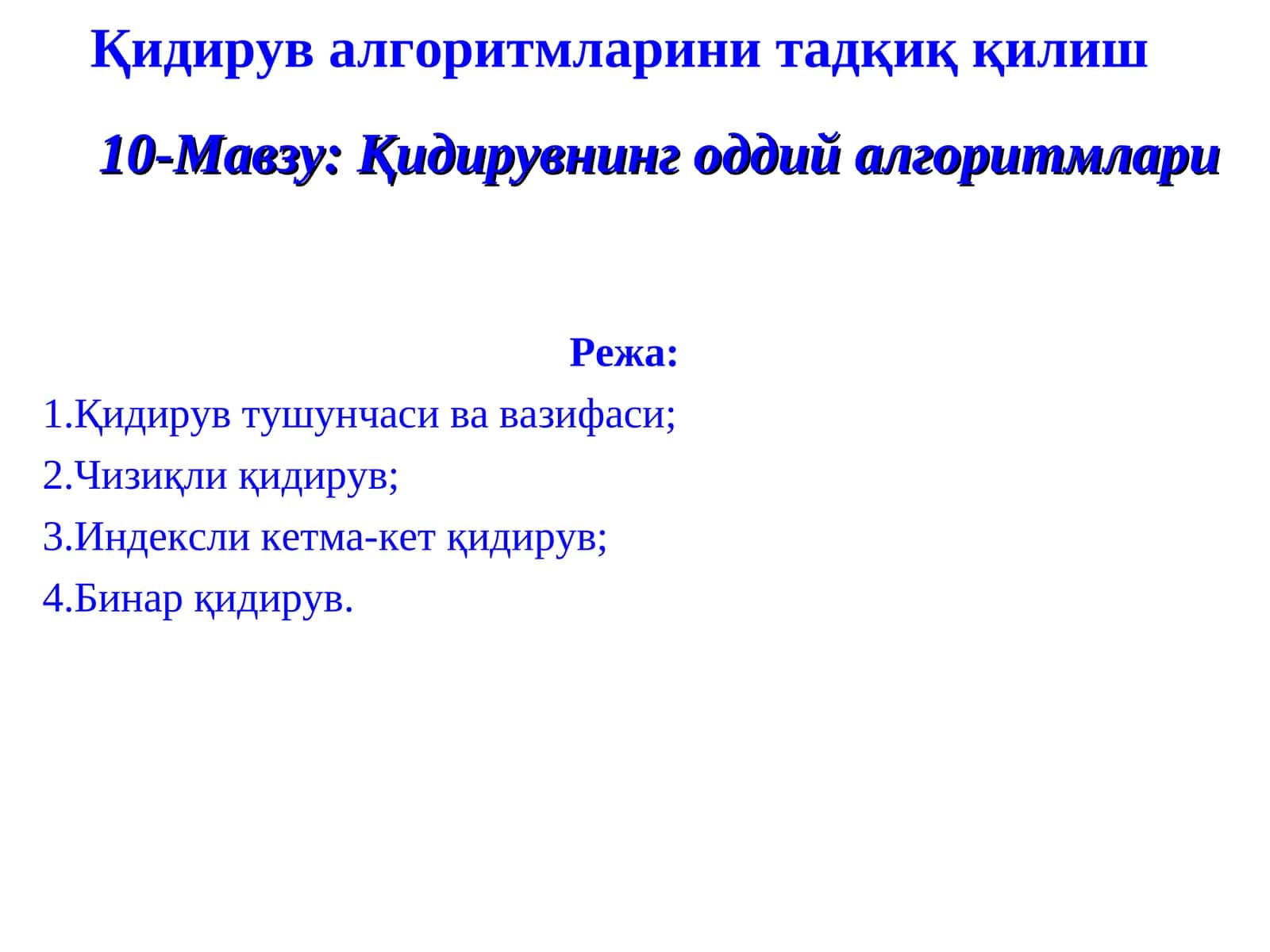 Қидирувнинг оддий алгоритмлари