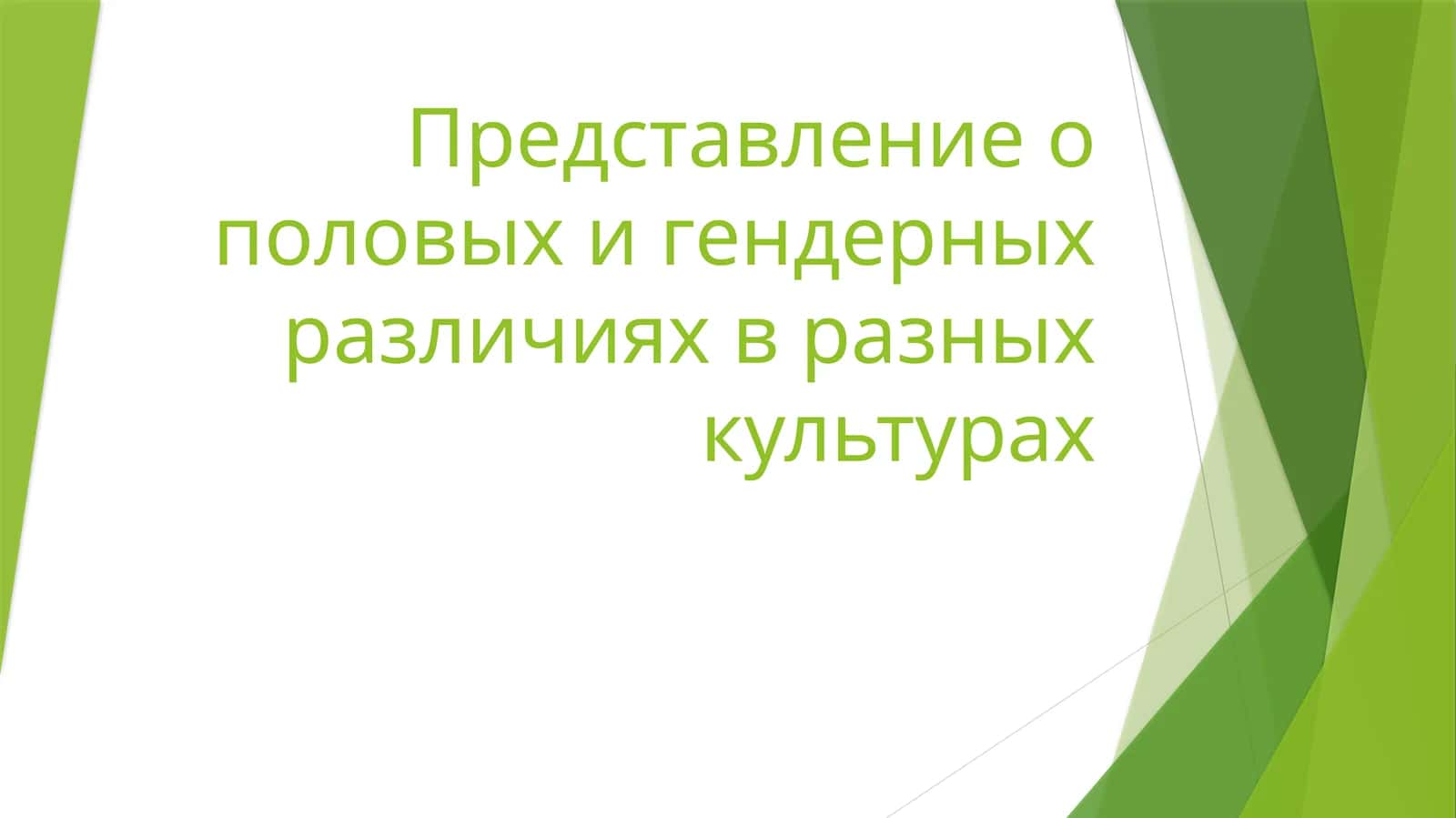 Представление о половых и гендерных различиях в разных культурах