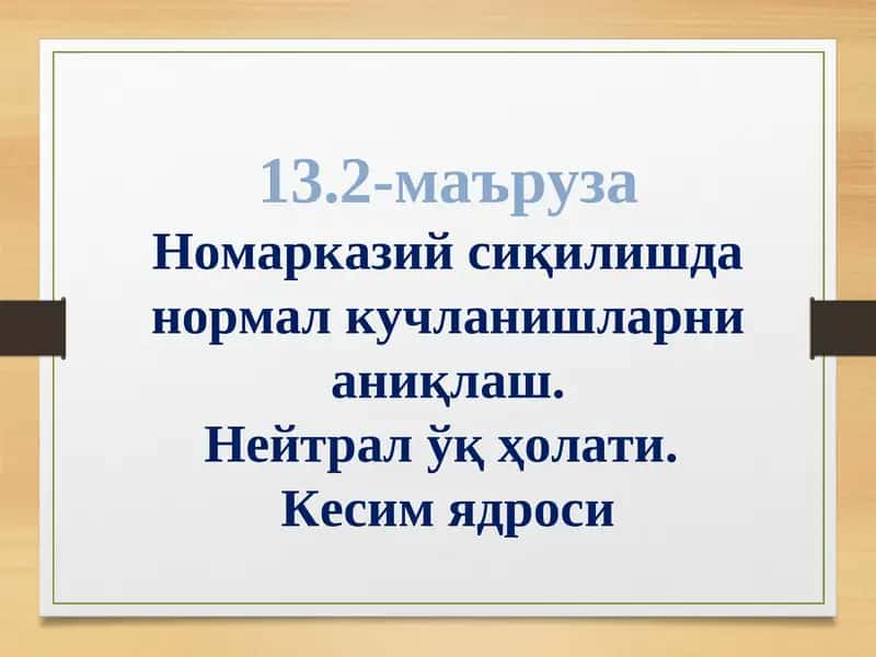 Нейтрал ўқ ҳолати
