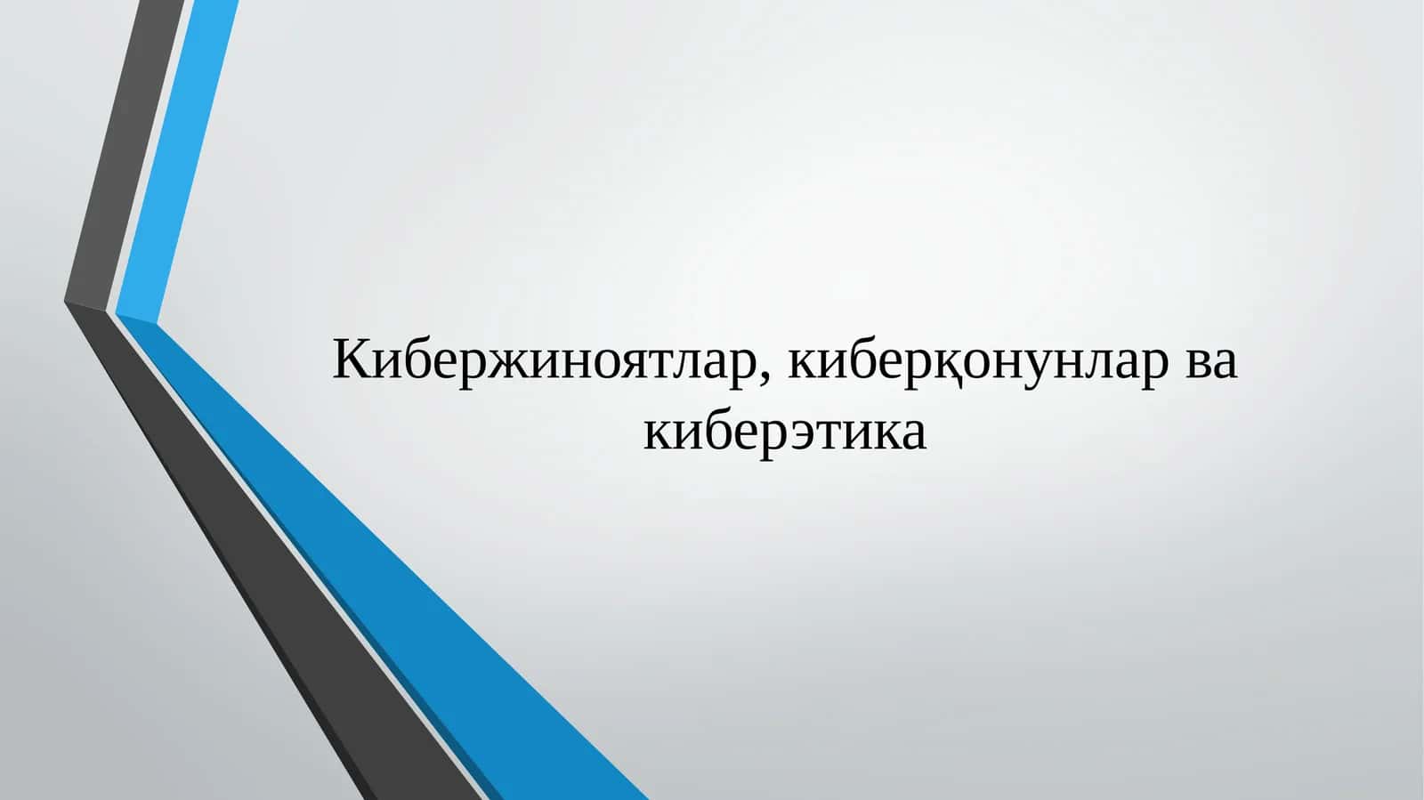 Kiberjinoyatlar, kiberqonunlar va kiberetika