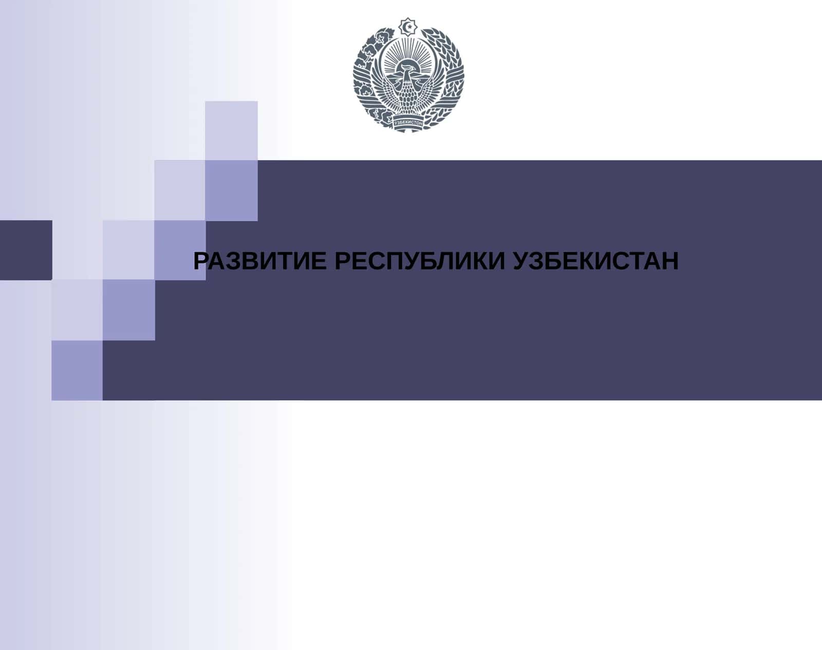 РАЗВИТИЕ РЕСПУБЛИКИ УЗБЕКИСТАН