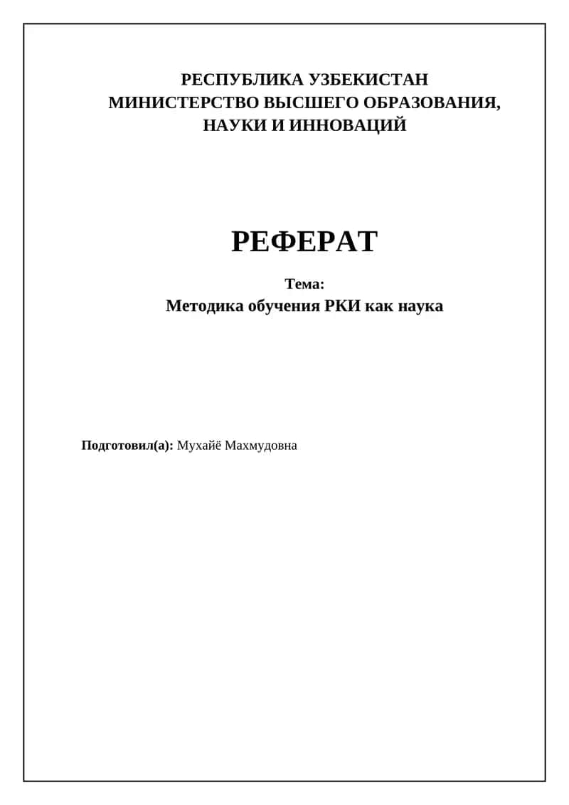 Методика обучения РКИ как наука