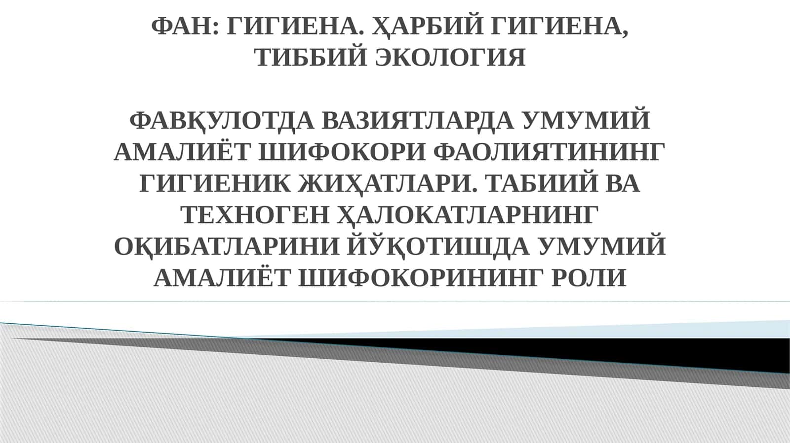 Гигиена.Ҳарбий гигиена,Тиббийэкология