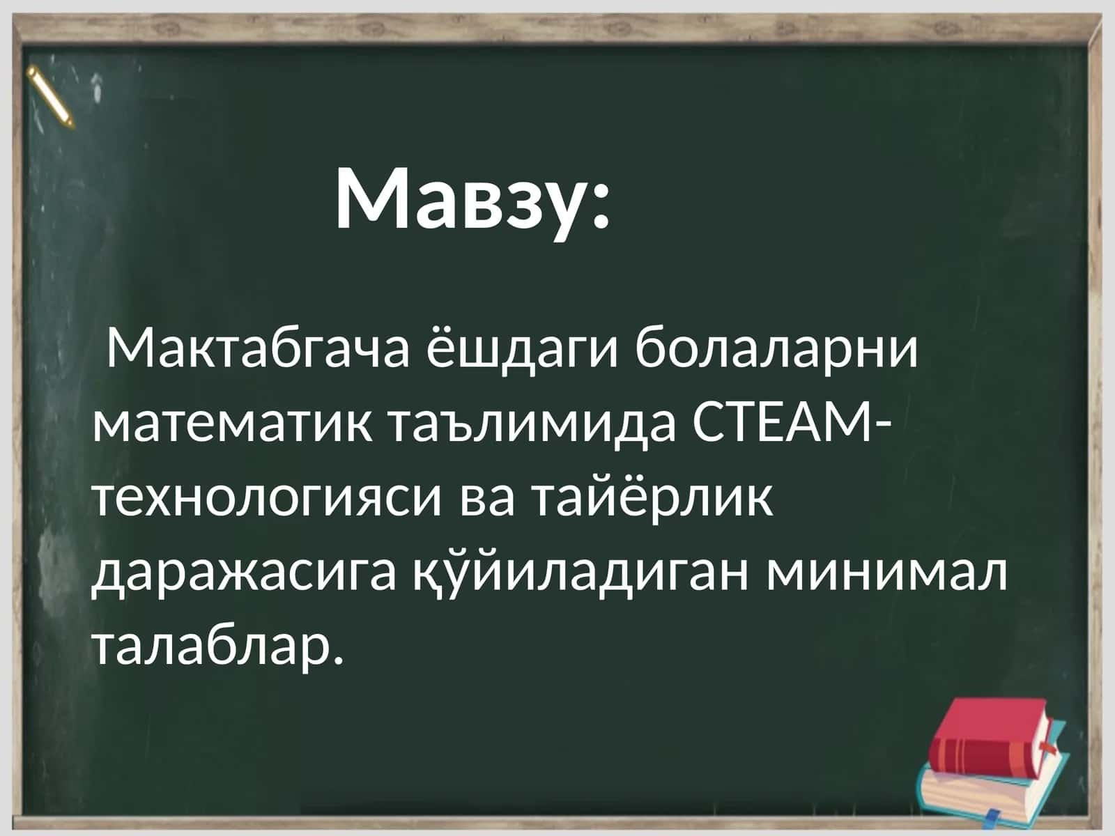 Мактабгача ёшдаги болаларни математик таълимида СТEАМ- технологияси ва тайёрлик даражасига қўйиладиган минимал талаблар