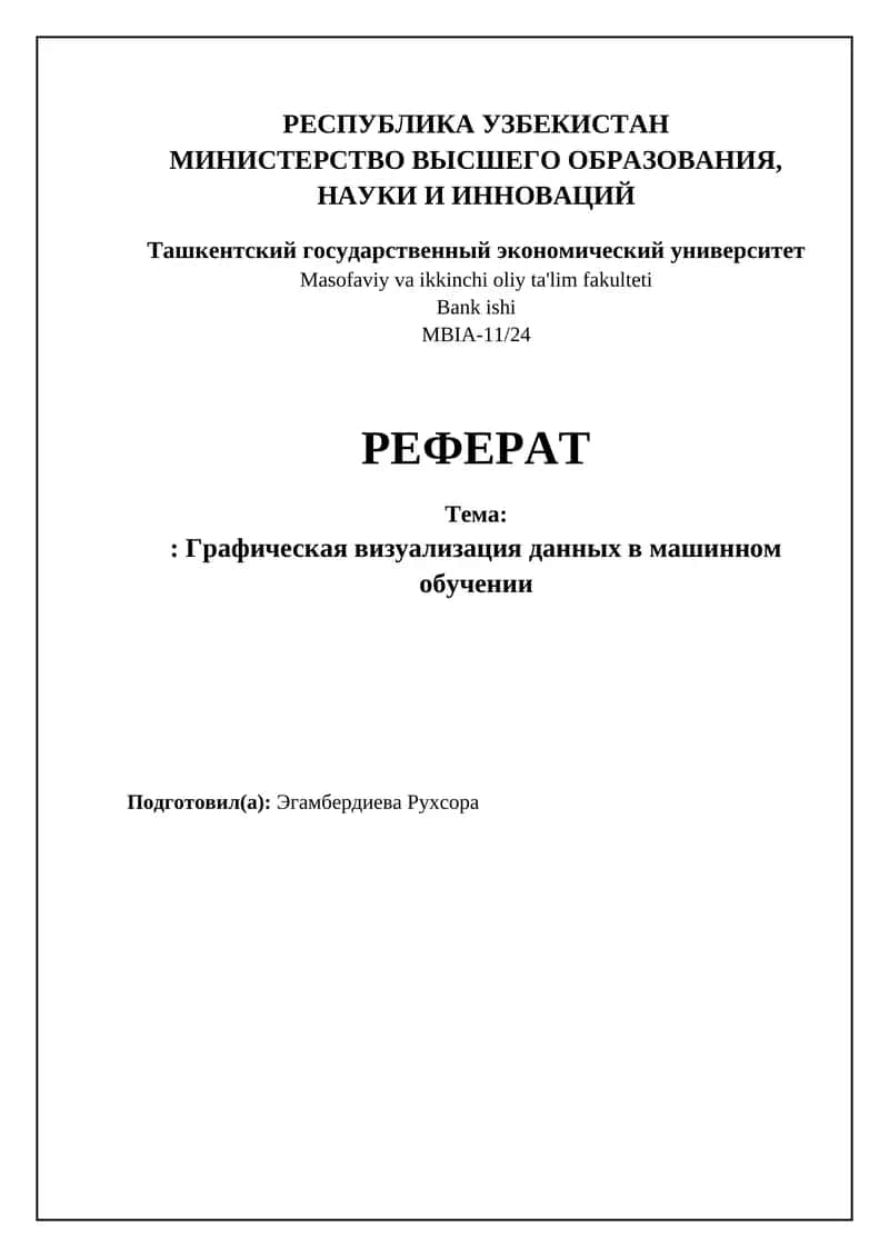 Графическая визуализация данных в машинном обучении