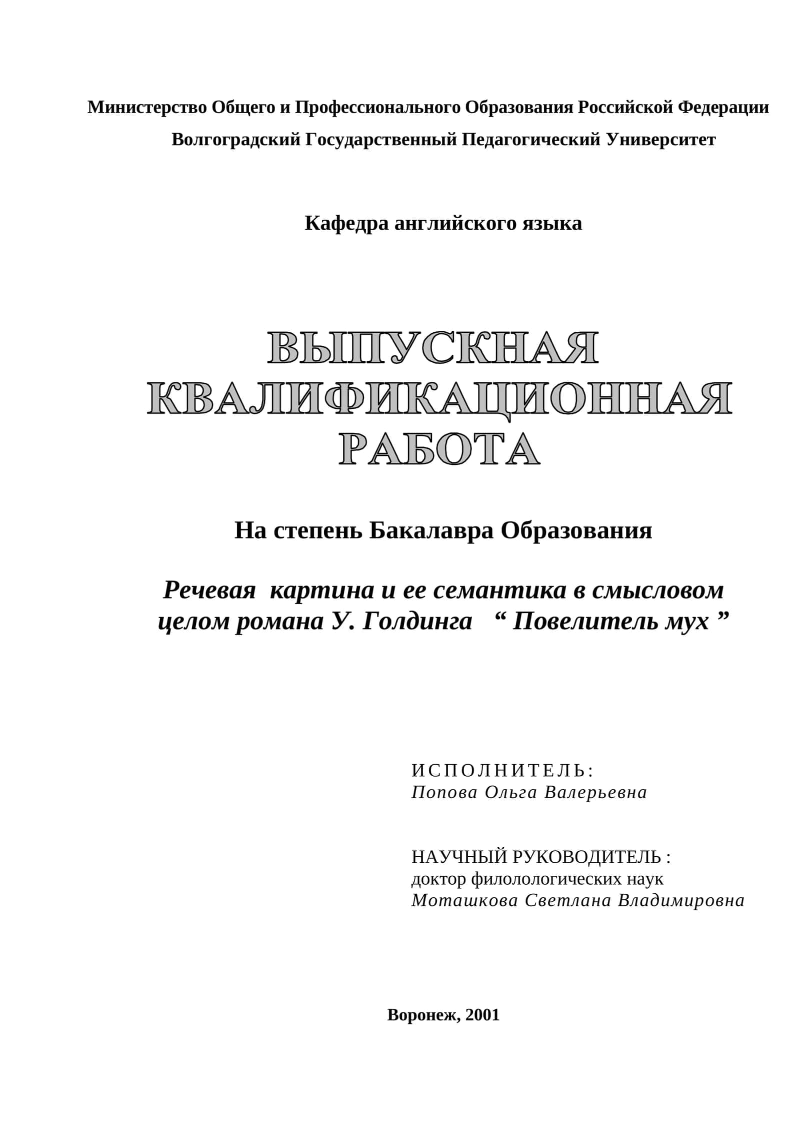 Речевая картина и ее семантика в смысловом целом романа У. Голдинга “ Повелитель мух ”