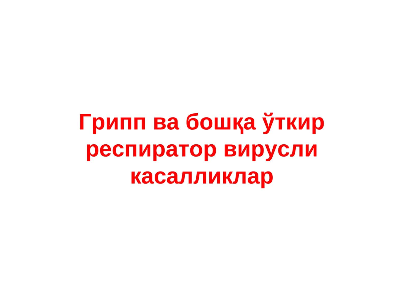 Грипп ва бошқа ўткир респиратор вирусли касалликлар