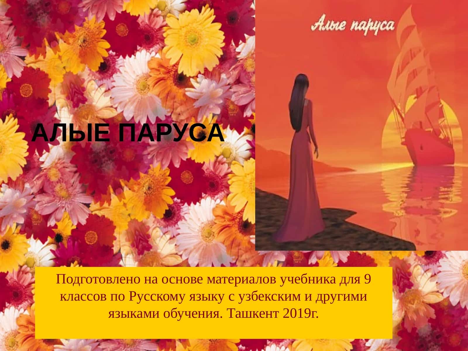 АЛЫЕ ПАРУСА