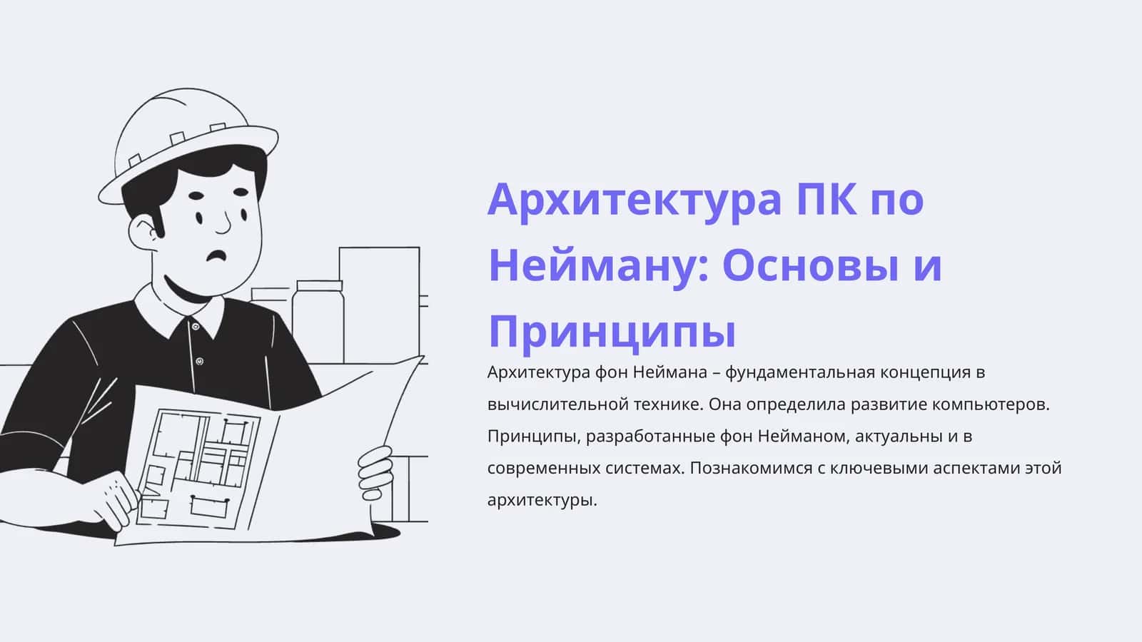 Архитектура ПК по Нейману: Основы и Принципы