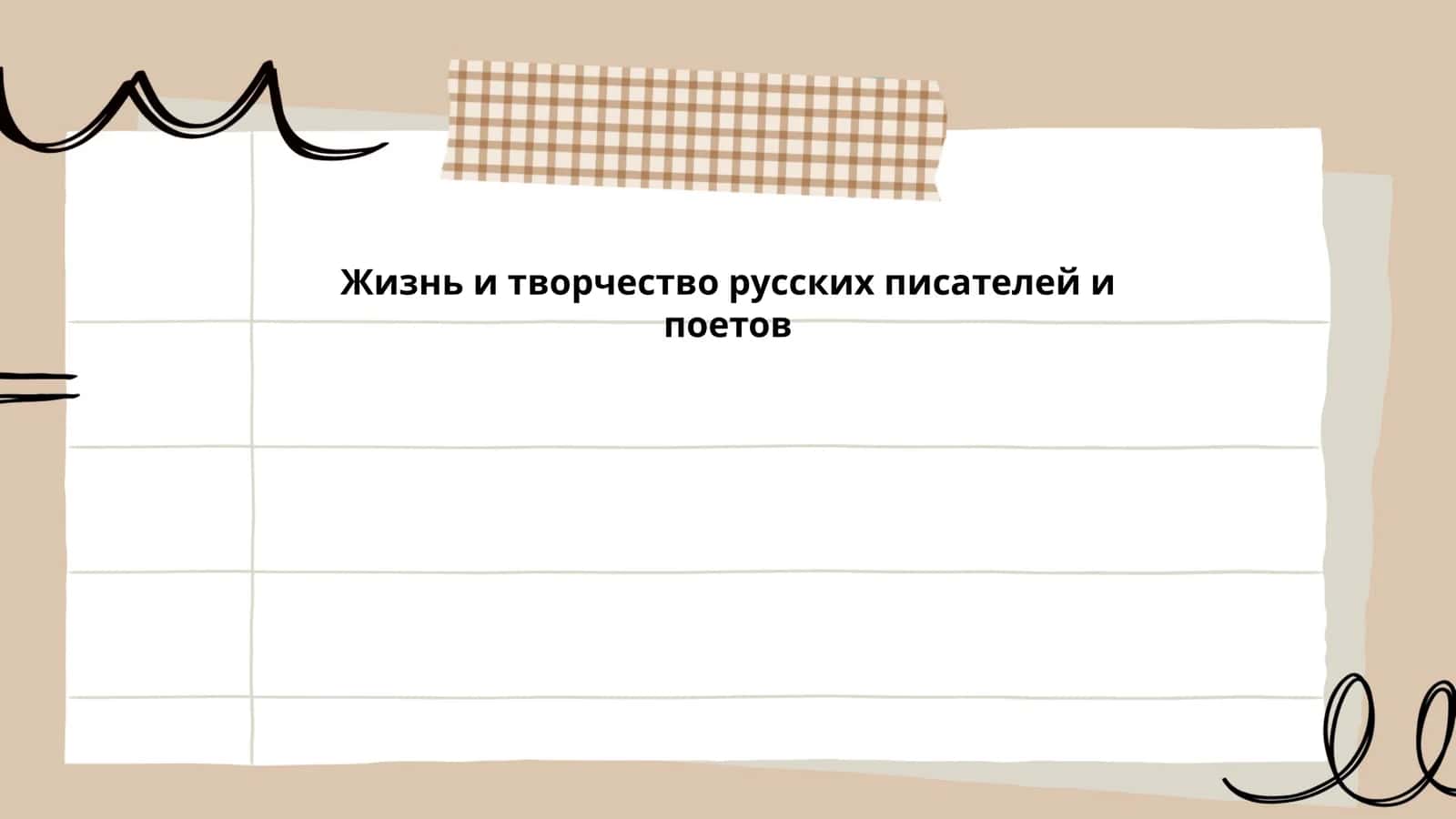 Жизнь и творчество русских писателей и поетов
