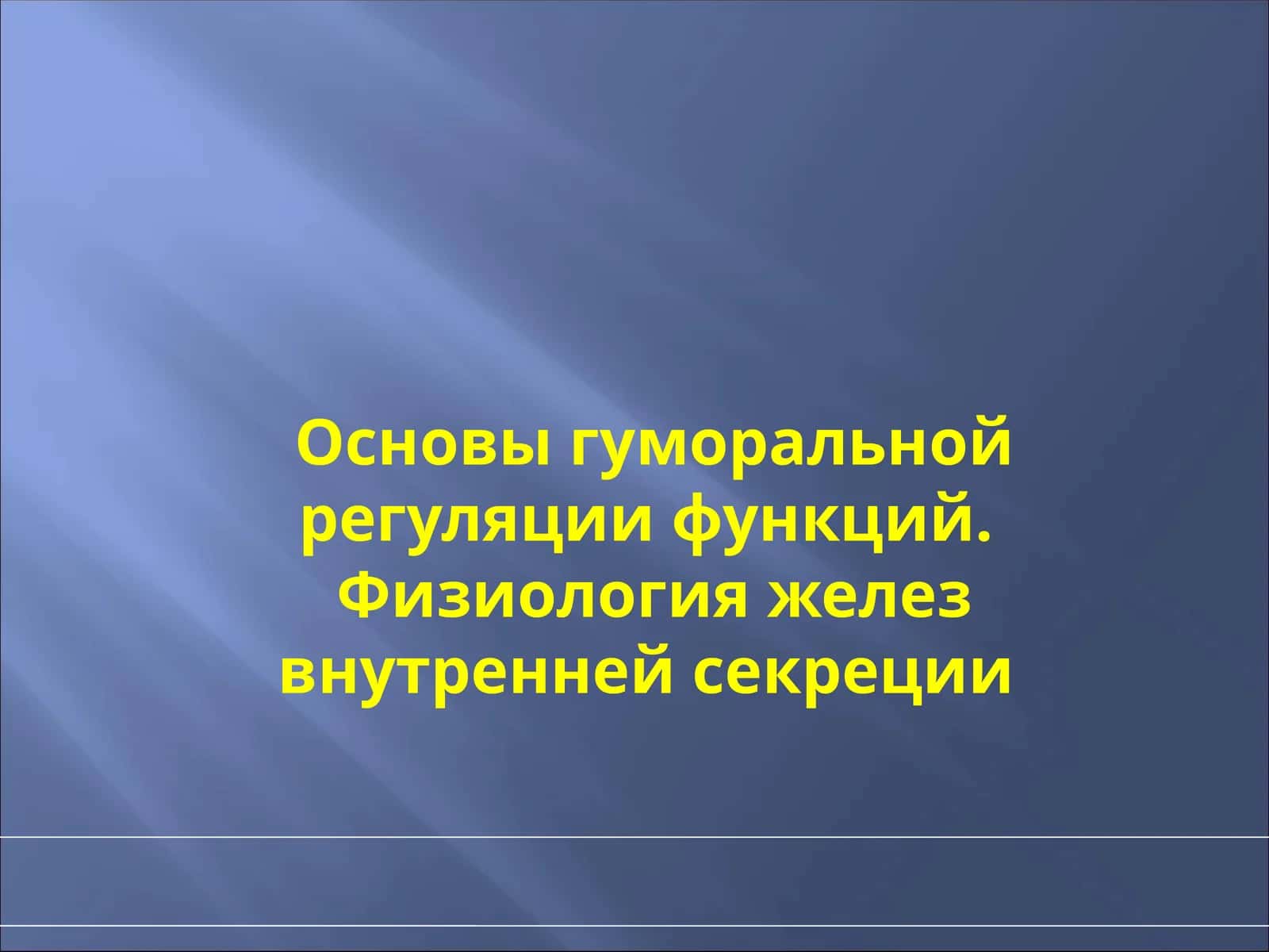 Основы гуморальной регуляции функций
