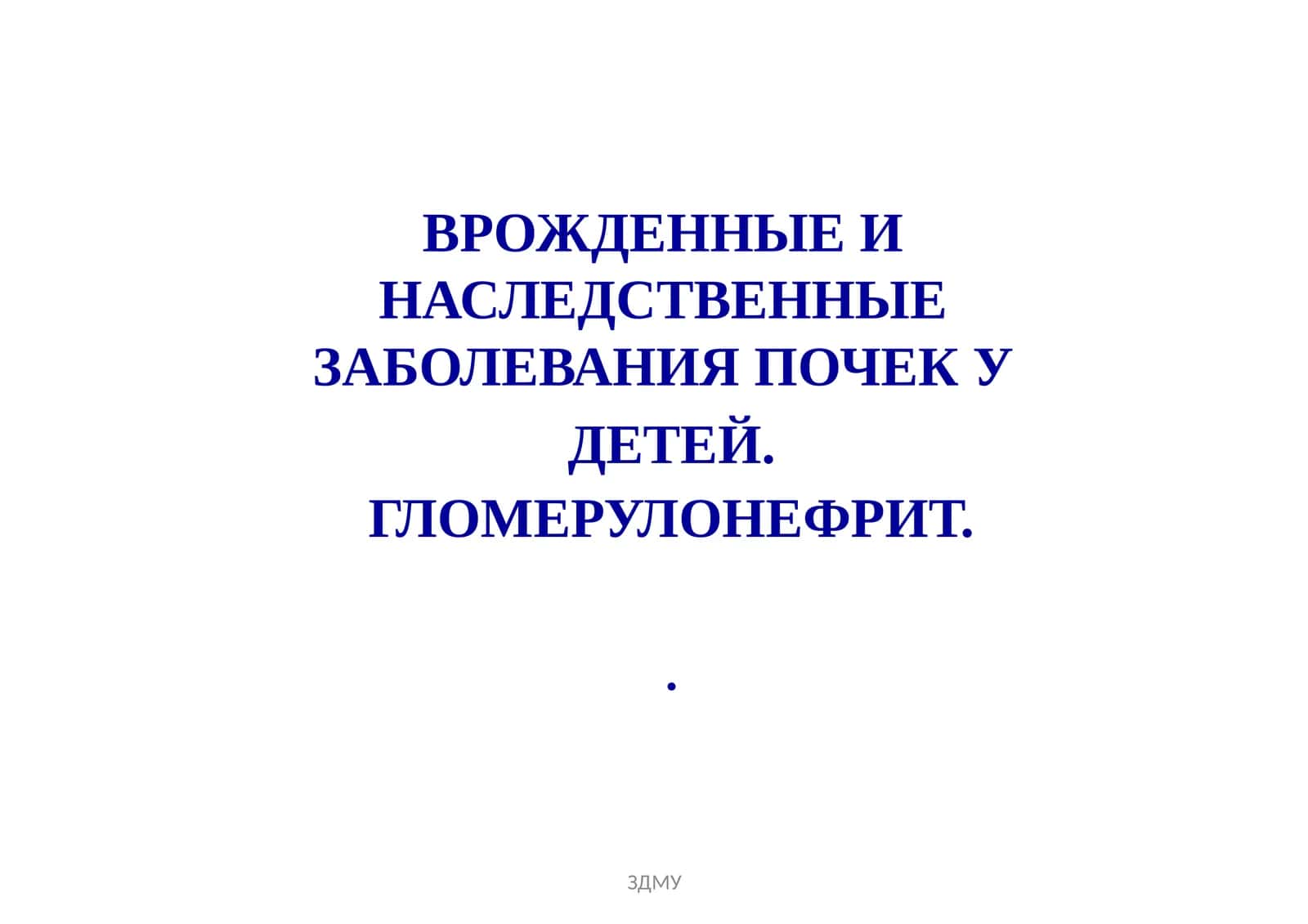 Врожденные и наследственные заболевания почек у детей. Гломерулонефрит