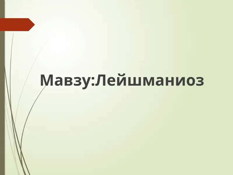 Лейшманиоз