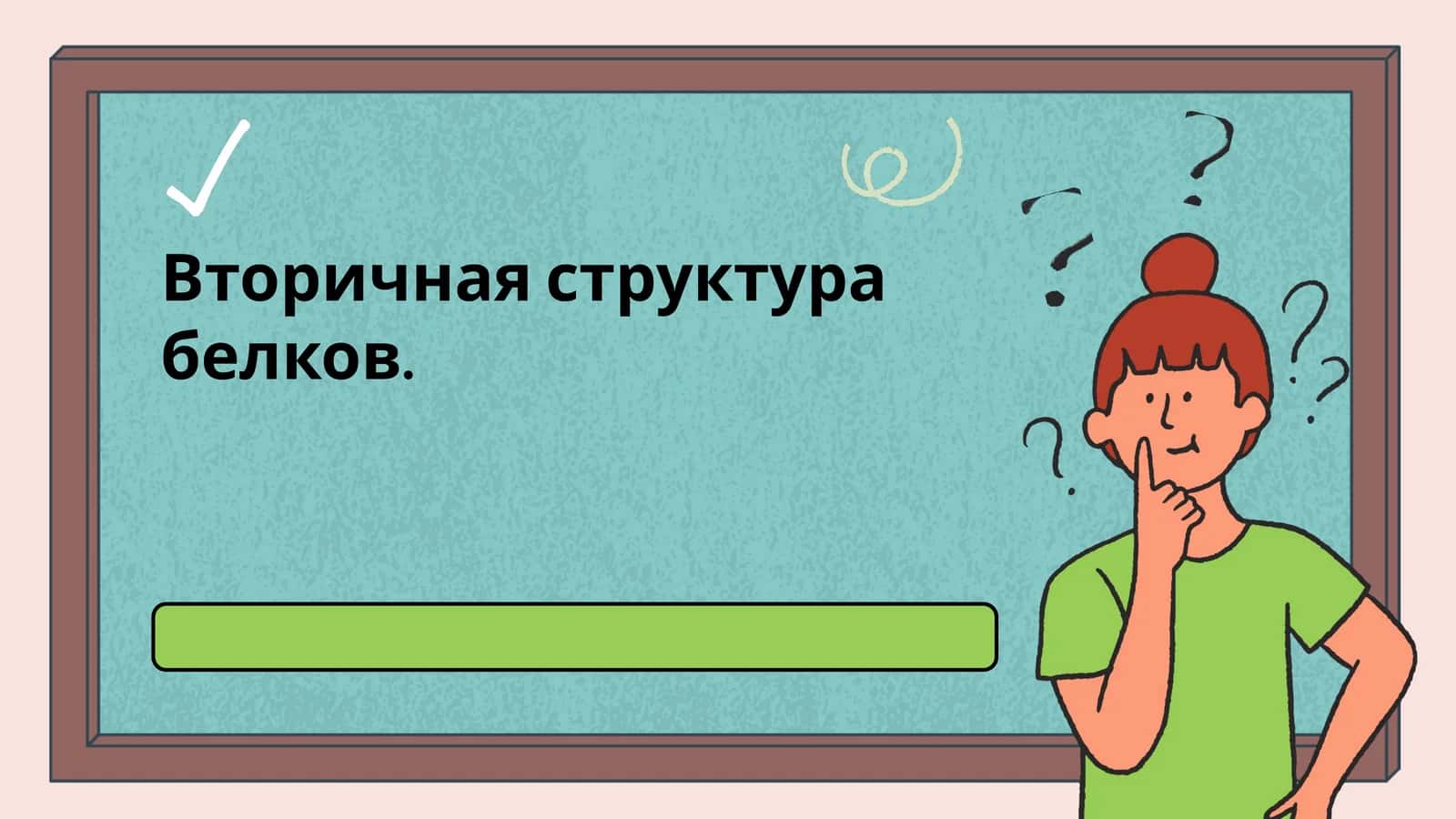 Вторичная структура белков