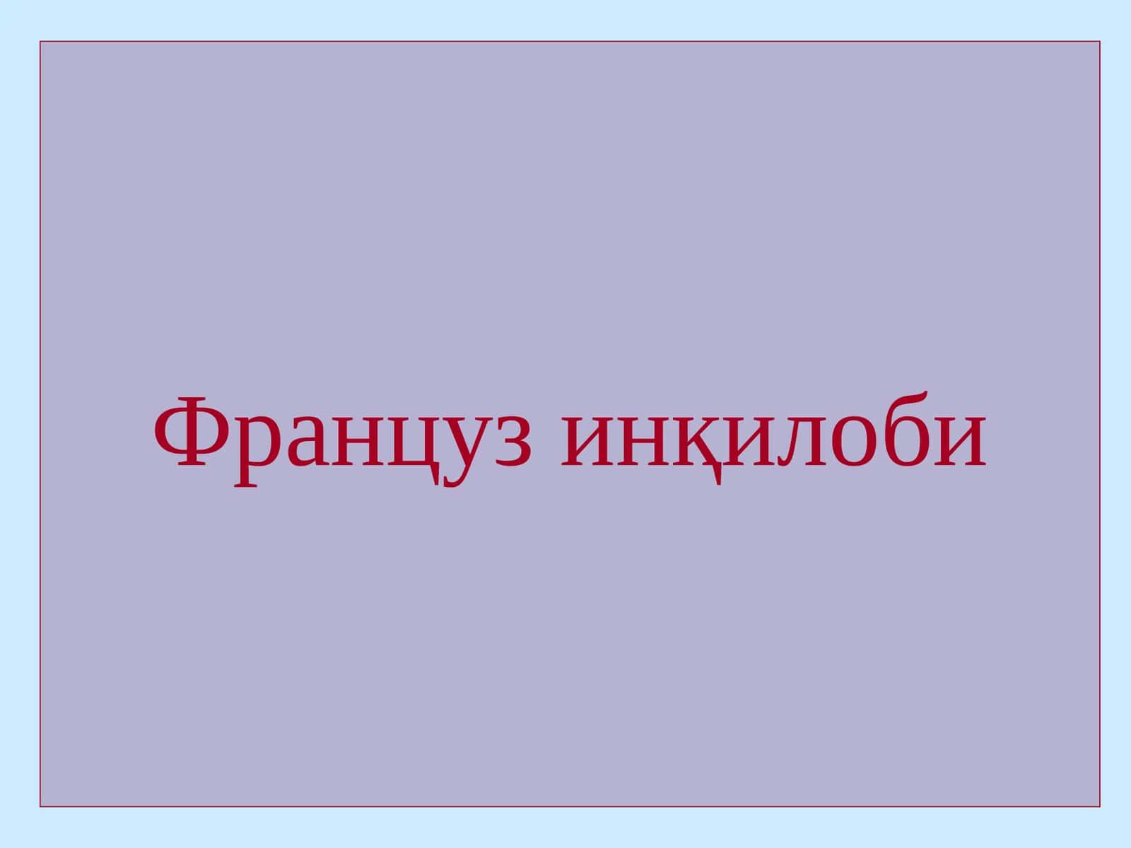 Француз инқилоби
