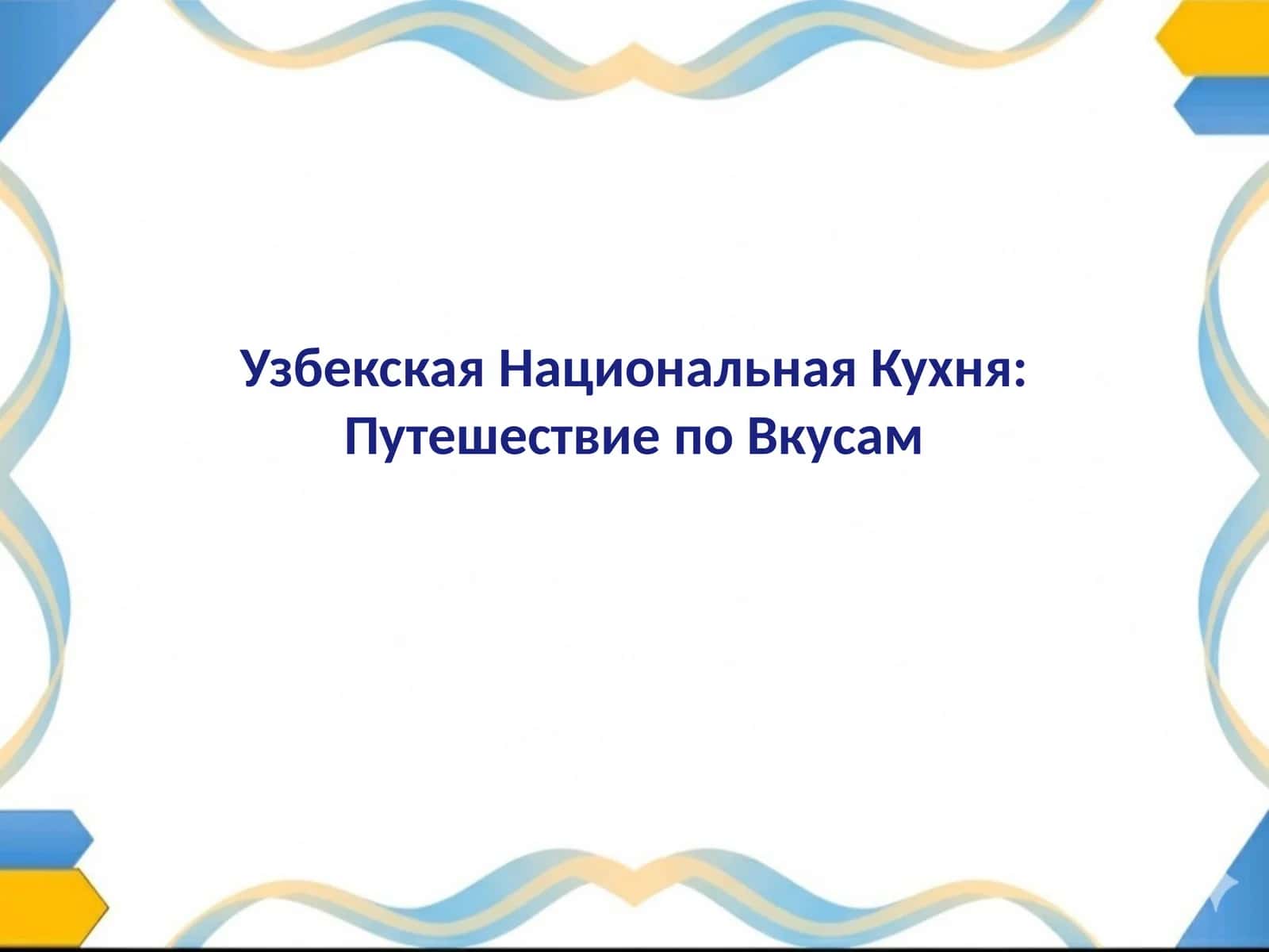 Узбекская Национальная Кухня Путешествие по Вкусам