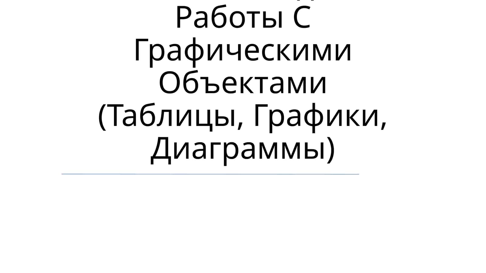 Координатный Угол. Координатная Точка. Методика Работы С Графическими Объектами (Таблицы, Графики, Диаграммы)