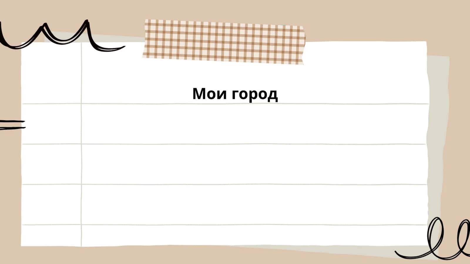 Мои город