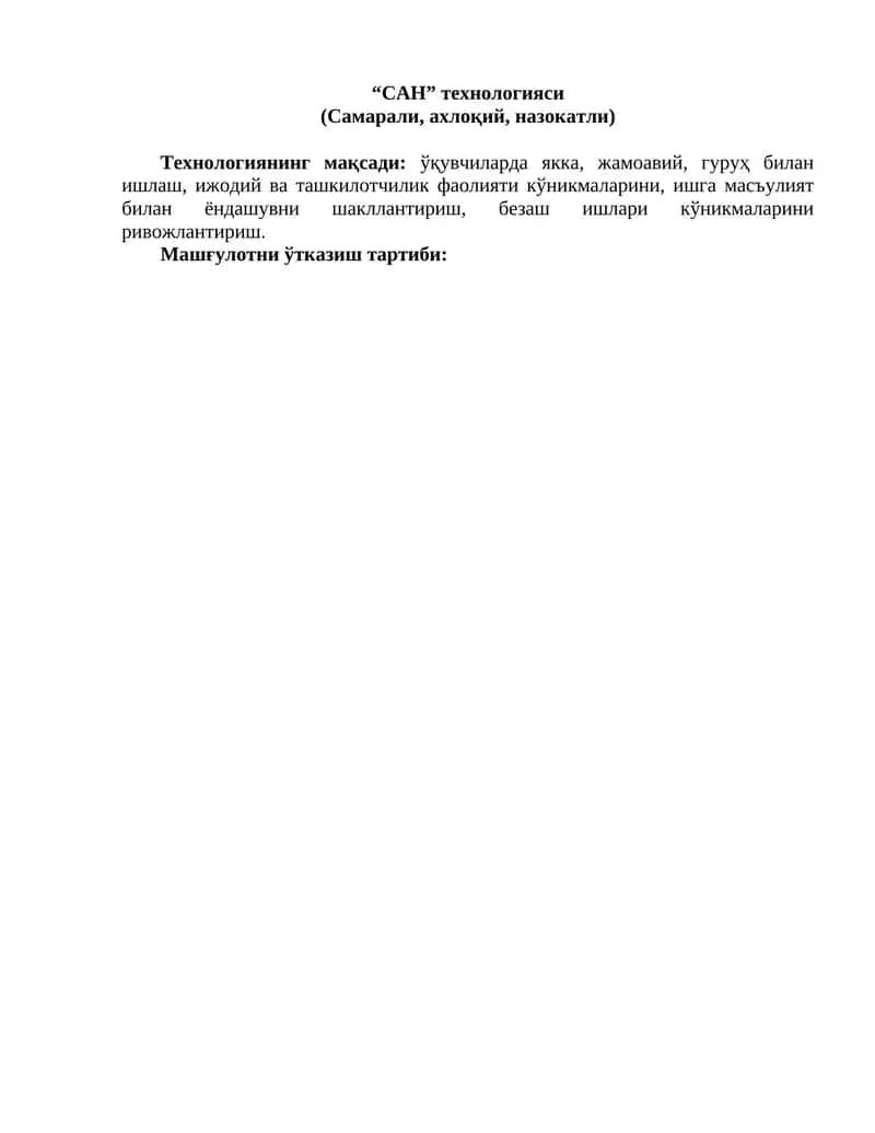 “САН” технологияси