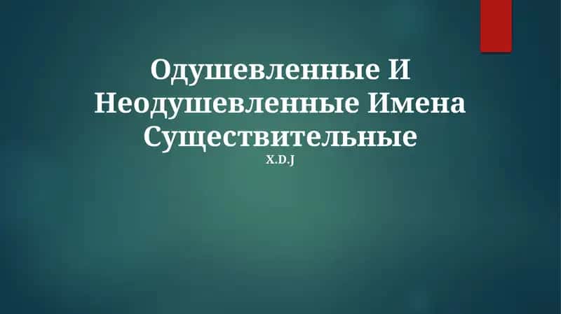 Одушевленные И Неодушевленные Имена Существительные