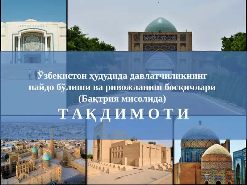 Ўзбекистон ҳудудида давлатчиликнинг пайдо бўлиши ва ривожланиш босқичлари (Бақтрия мисолида)