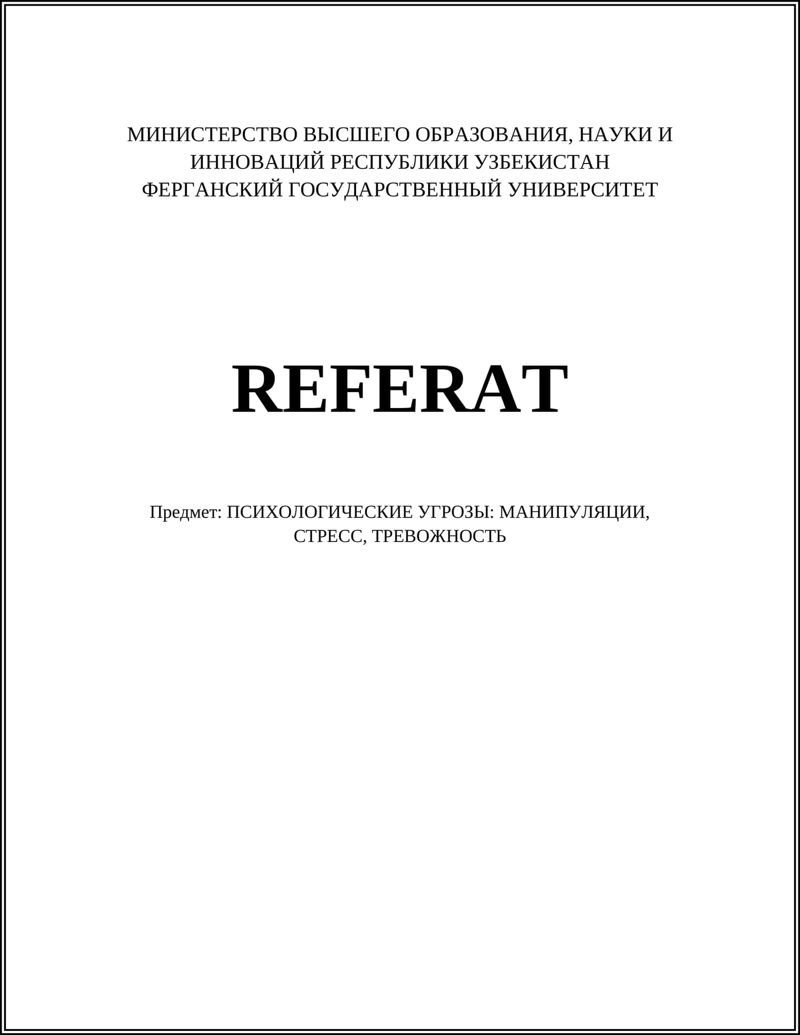 ПСИХОЛОГИЧЕСКИЕ УГРОЗЫ: МАНИПУЛЯЦИИ, СТРЕСС, ТРЕВОЖНОСТЬ
