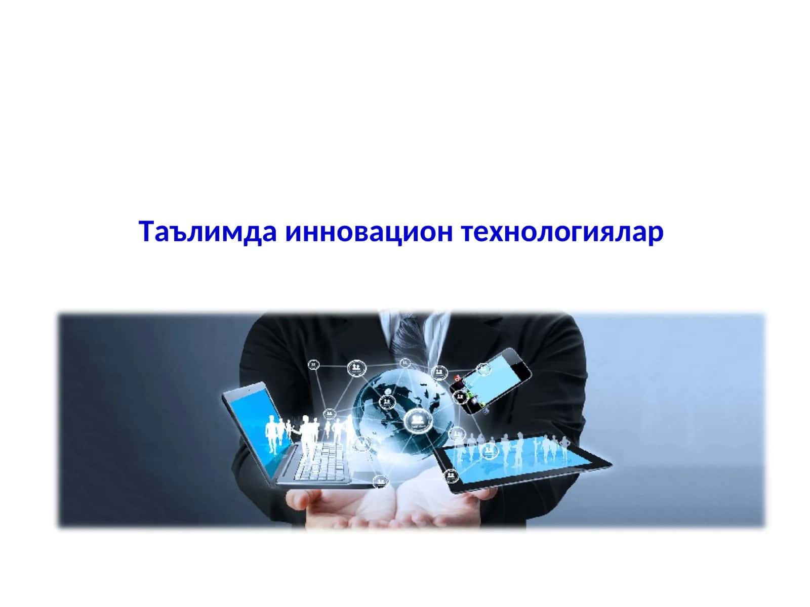 Таълимда инновацион технологиялар