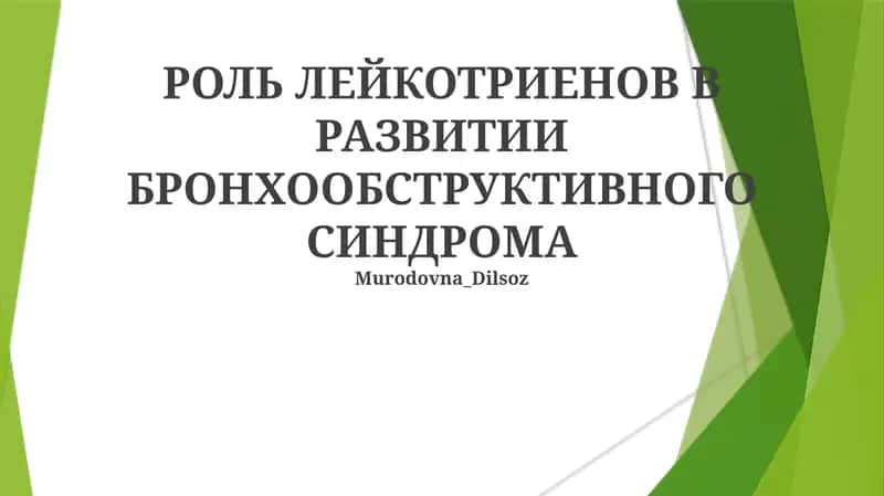 РОЛЬ ЛЕЙКОТРИЕНОВ В РАЗВИТИИ БРОНХООБСТРУКТИВНОГО СИНДРОМА