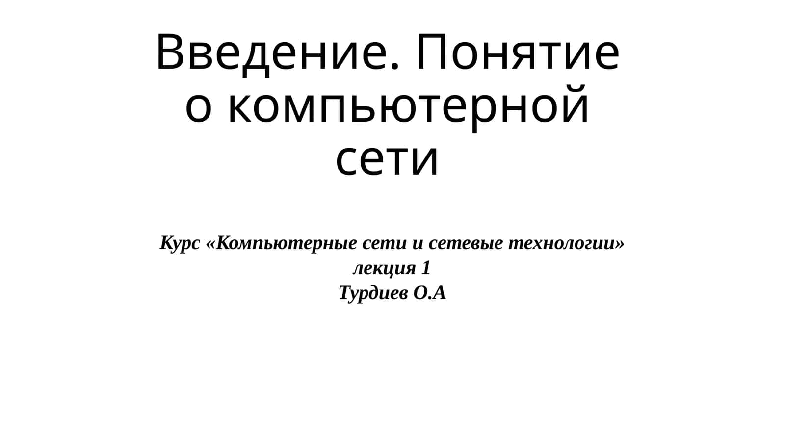 Введение. Понятие о компьютерной сети