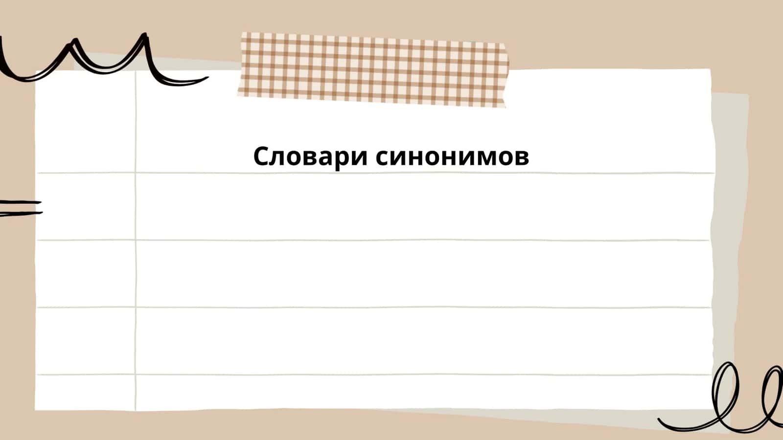 Словари синонимов