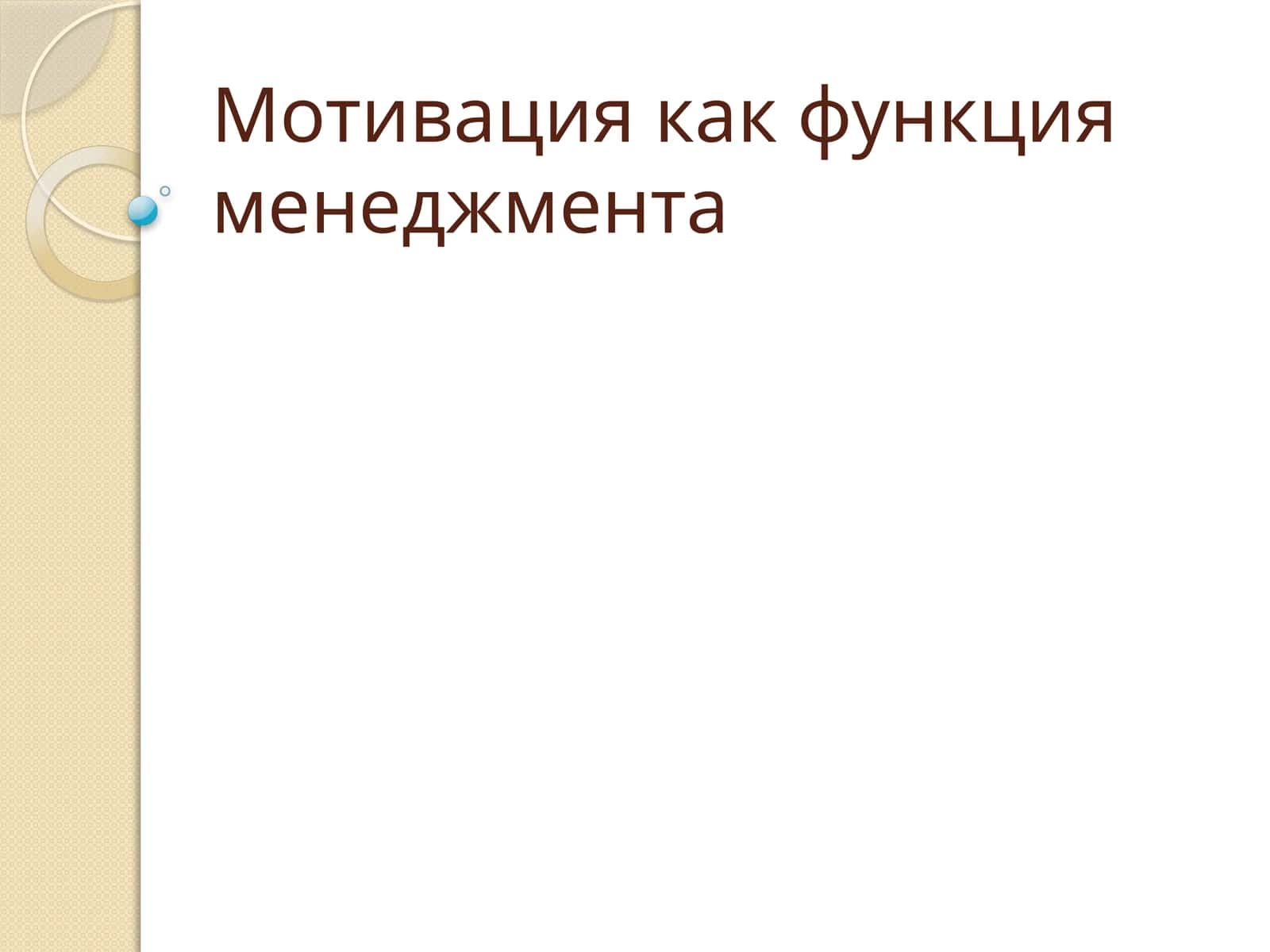 Мотивация как функция менеджмента