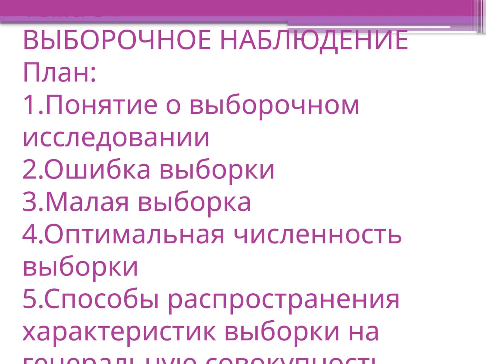ВЫБОРОЧНОЕ НАБЛЮДЕНИЕ