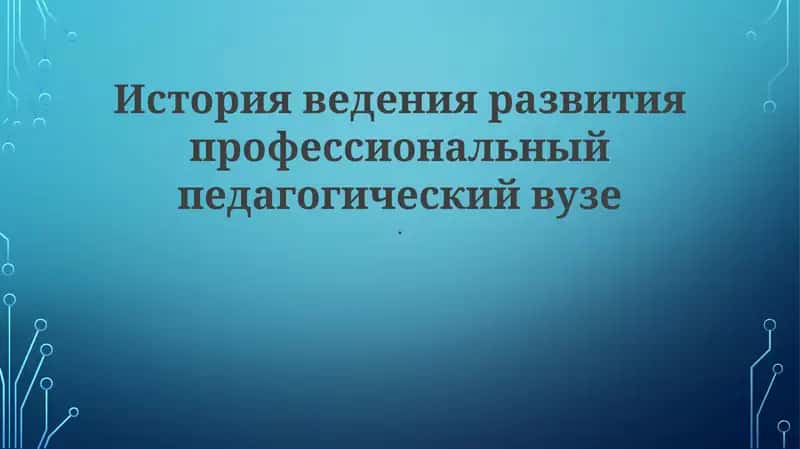 Профессиональное педагогическое образование