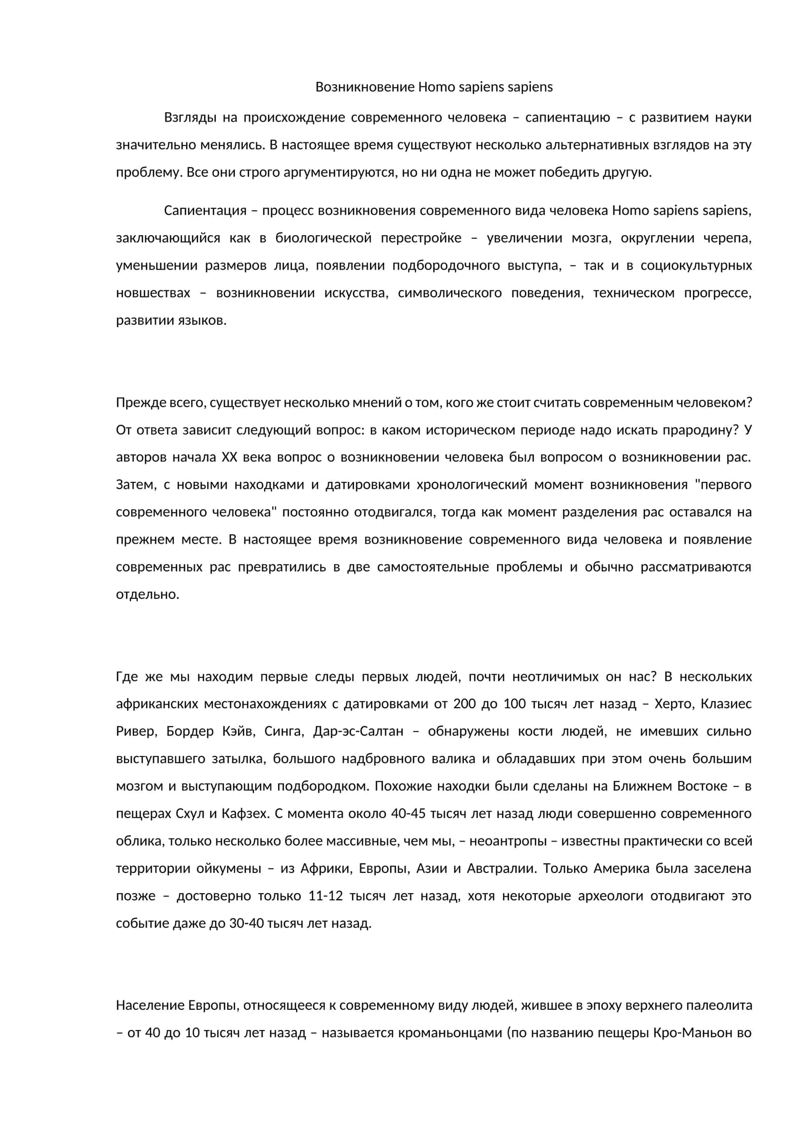 Vozniknovanie Homo sapiens sapiens