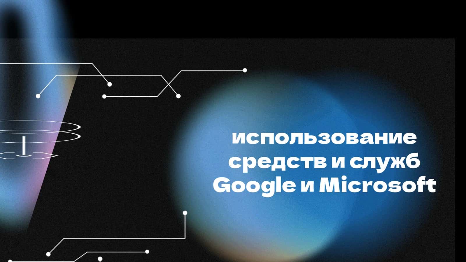 использование средств и служб Google и Microsoft