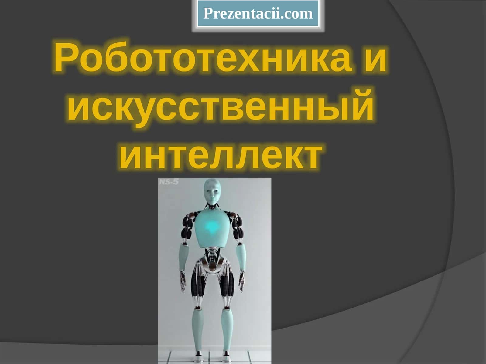 Основные компоненты роботов