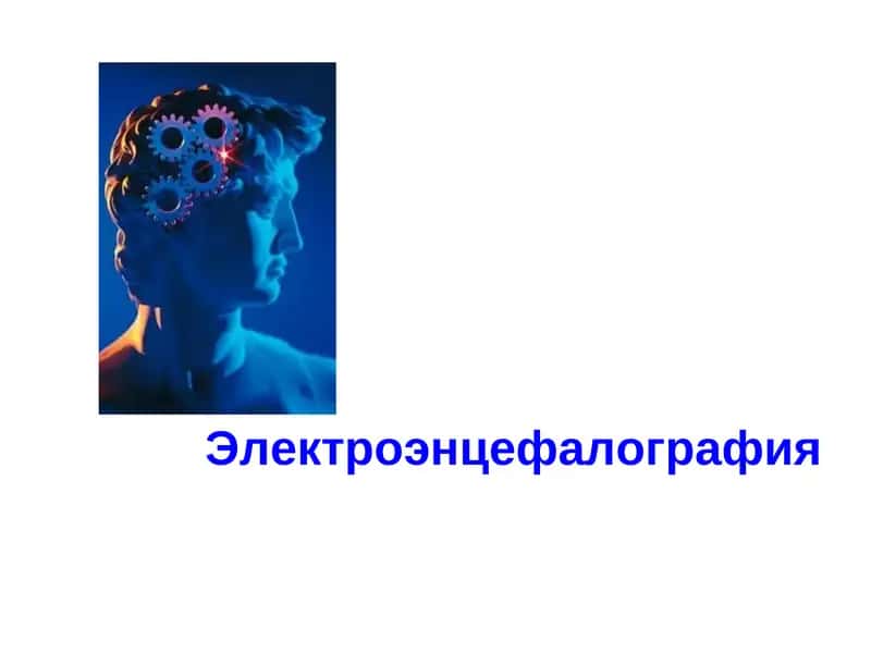 Электроэнцефалография