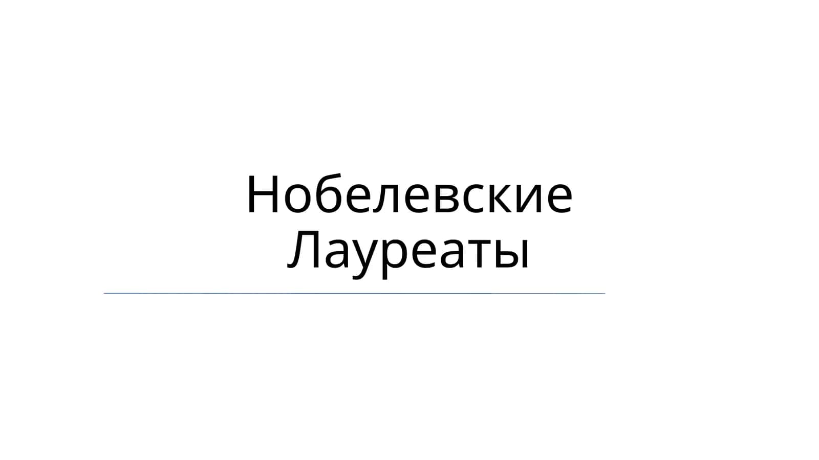 Нобелевские Лауреаты