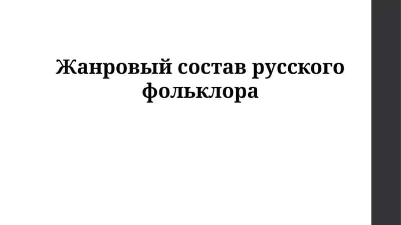 Введение в русский фольклор