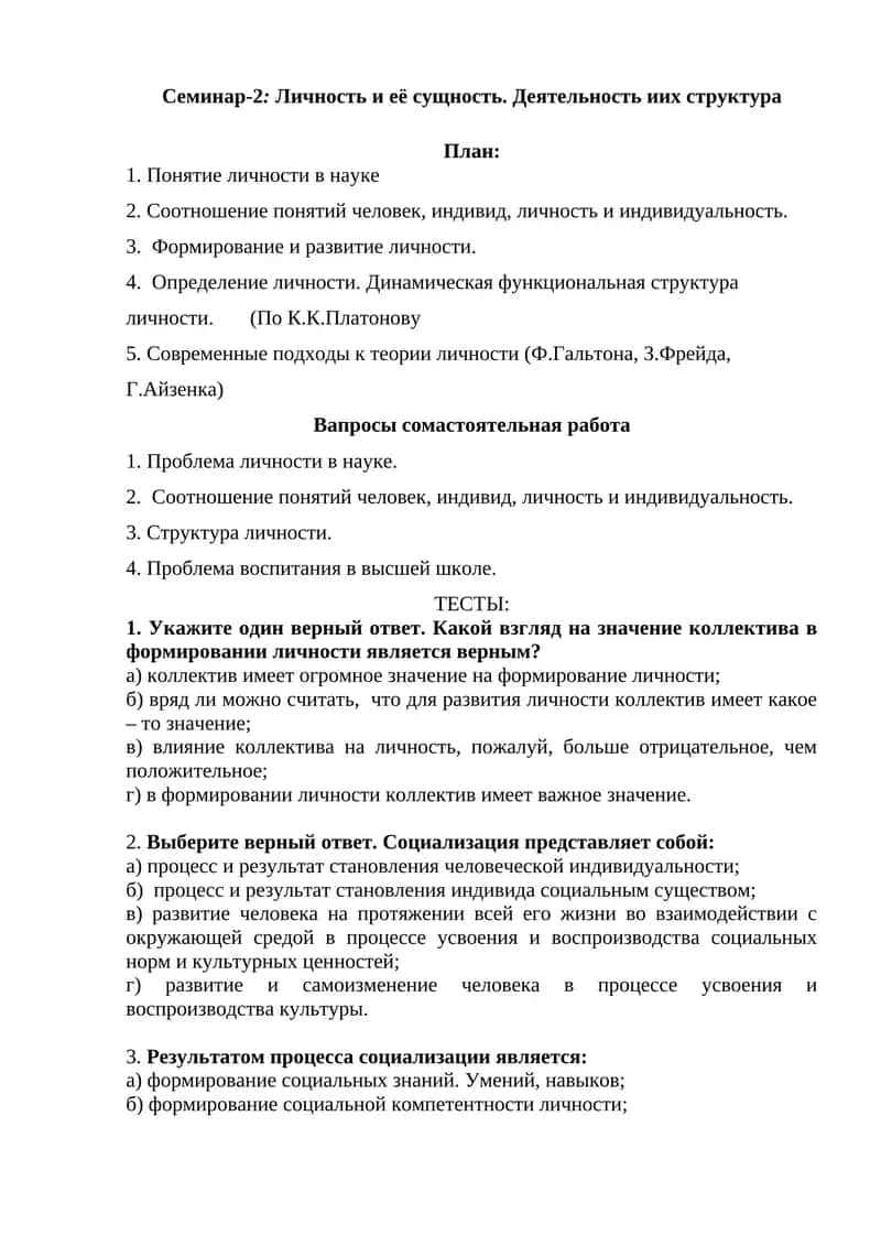Семинар-2: Личность и её сущность. Деятельность и их структура