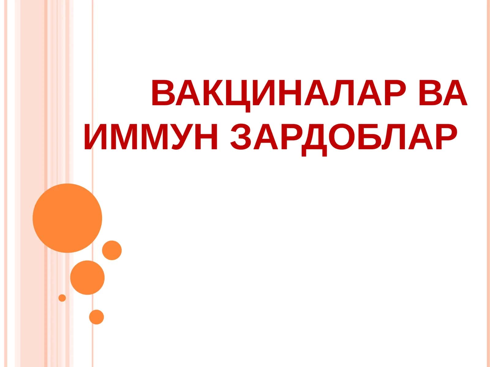 Вакциналар ва иммун зардоблар