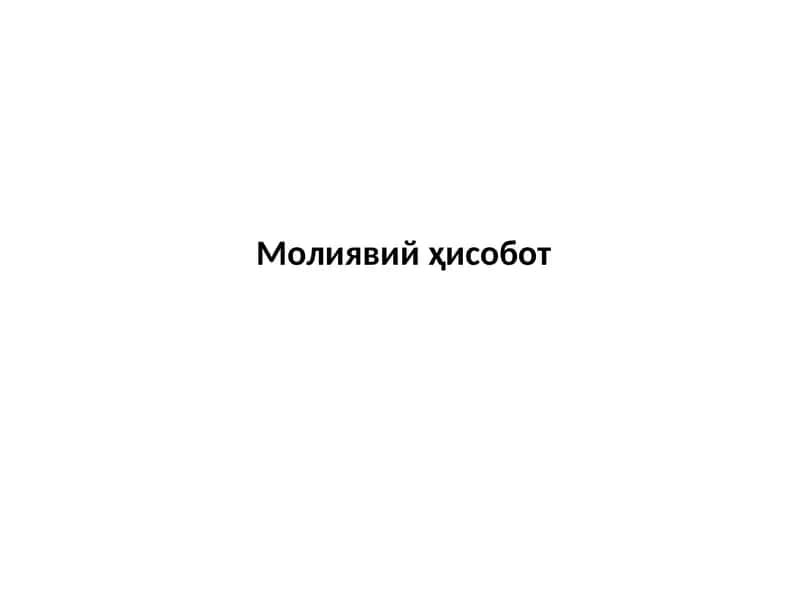 Молиявий ҳисобот