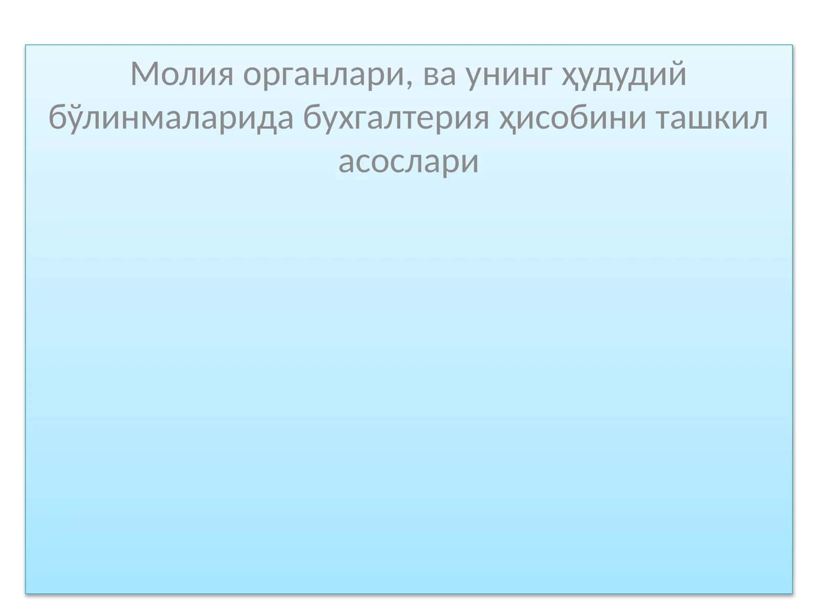 Молия органлари ва унинг ҳудудий бўлинмаларида бухгалтерия ҳисобини ташкил асослари