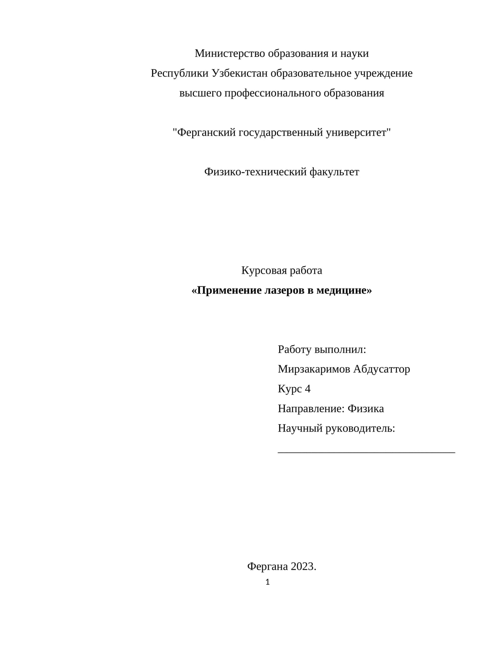 «Применение лазеров в медицине»
