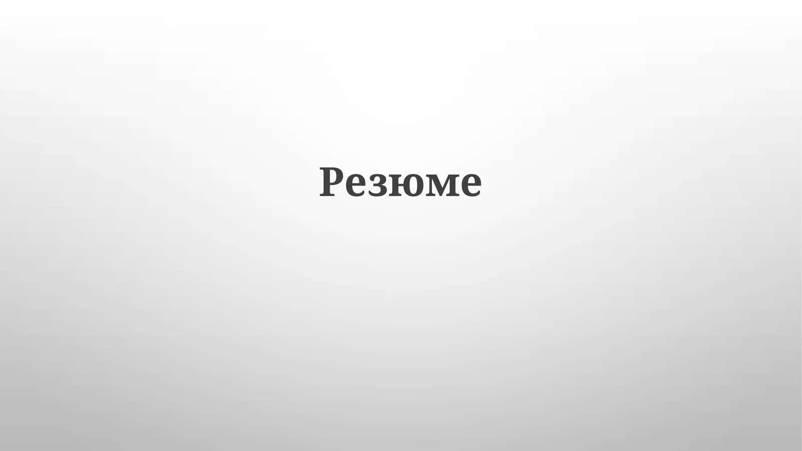 Резюме