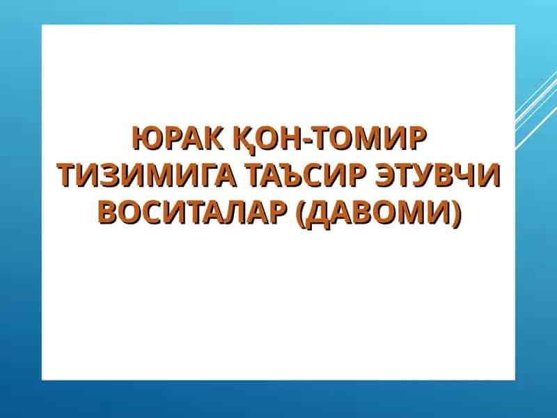 ЮРАКҚОН-ТОМИР ТИЗИМИГА ТАЪСИР ЭТУВЧИ ВОСИТАЛАР (ДАВОМИ)