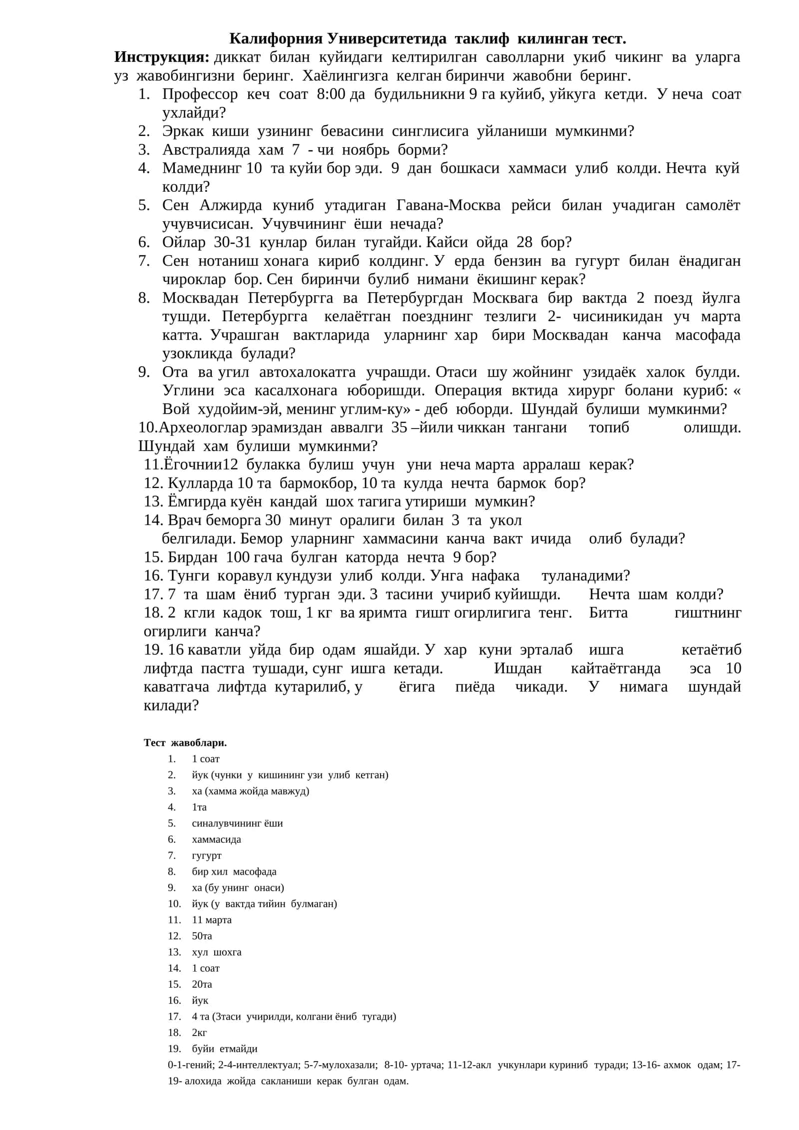 Калифорния Университетида таклиф килинган тест. Психология