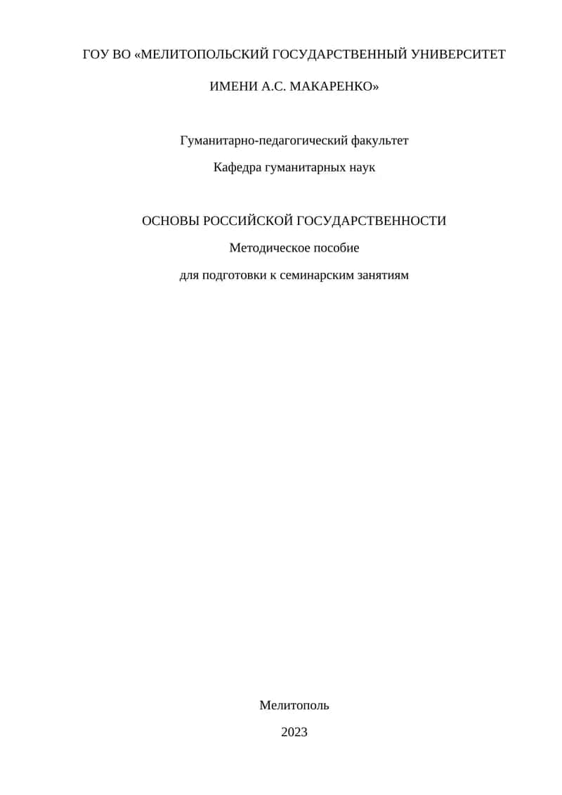 ОСНОВЫ РОССИЙСКОЙ ГОСУДАРСТВЕННОСТИ Методическое пособие для подготовки к семинарским занятиям