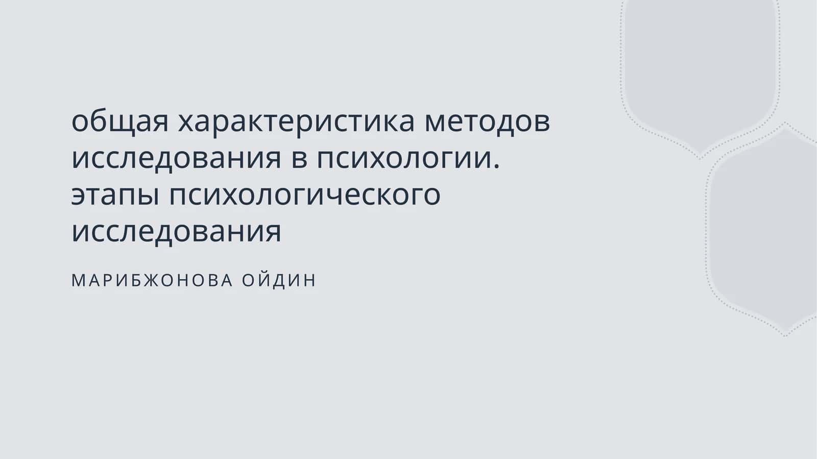 Общая психология и методы психологии