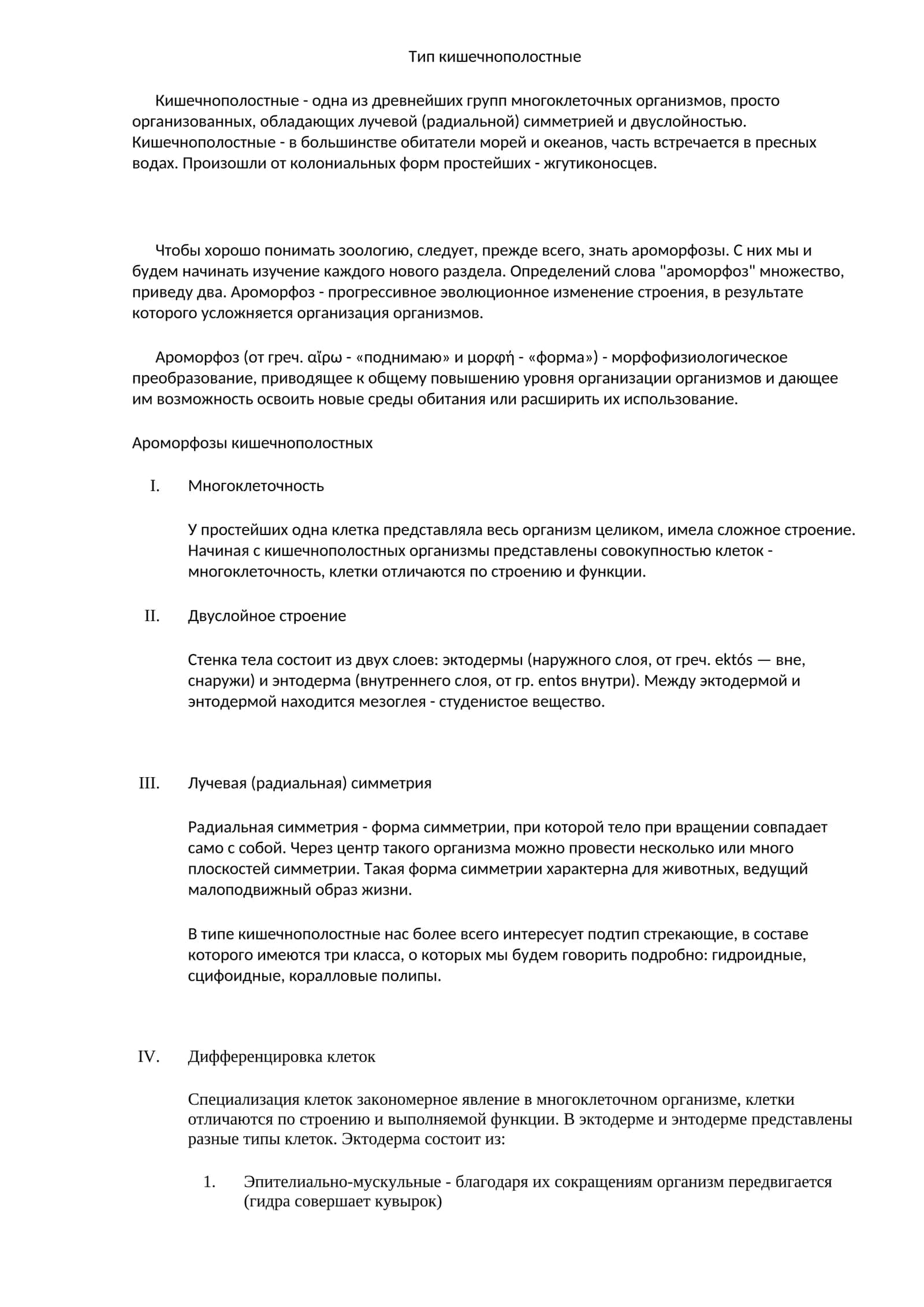 Кишечнополостные
